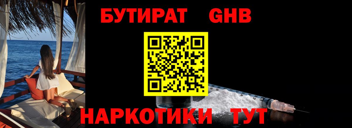 Бутират оксибутират Белебей