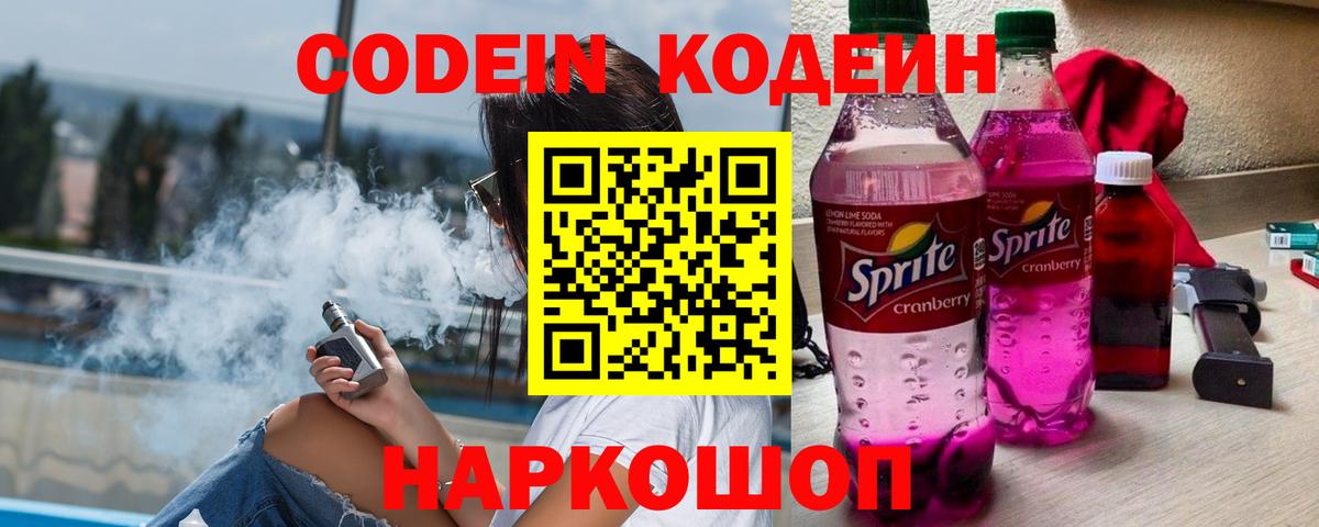 Кодеин напиток Lean (лин)  Вход с VPN  Белебей 